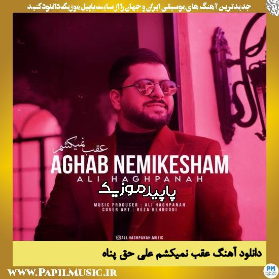دانلود آهنگ عقب نمیکشم از علی حق پناه